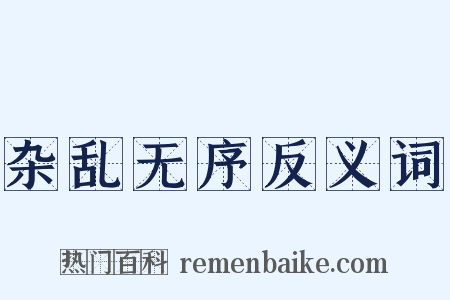 杂乱无序反义词是什么意思的图片
